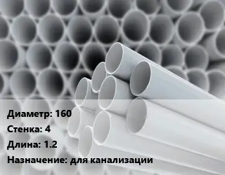 Труба ПВХ, поливинилхлорид техническая 160 s=4 L=1.2 для канализации